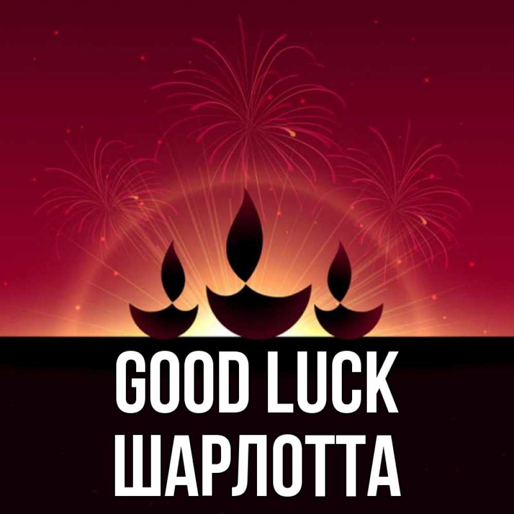Greetings card с именем, Шарлотта Good luck праздник Greetings with text for free download 