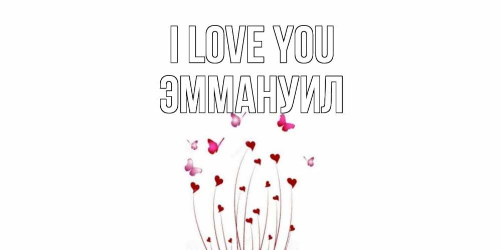 Greetings card с именем, Эммануил I love you бабо Greetings with text for free download 