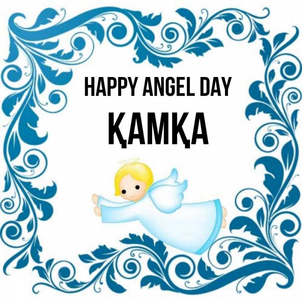 Greetings card с именем, ҚАМҚА happy angel day девочка ангел и синяя рамка Greetings with text for free download 