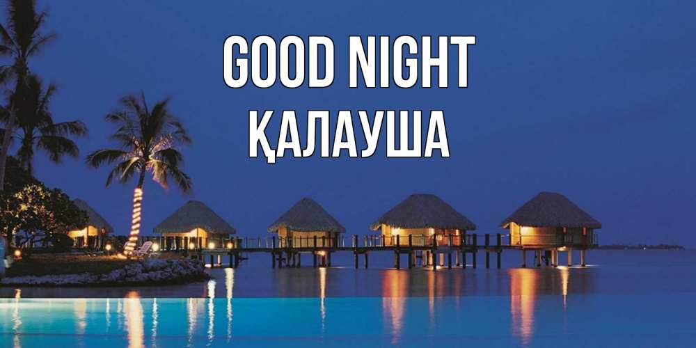Greetings card с именем, Қалауша Good night морское пожелание сладких снов Greetings with text for free download 