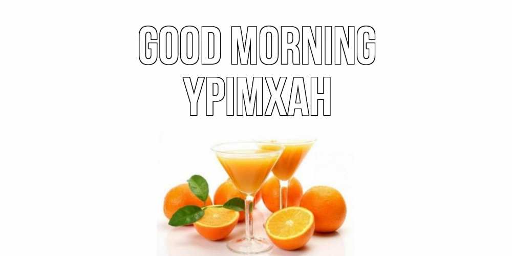 Greetings card с именем, Үрімхан Good morning апельсин Greetings with text for free download 