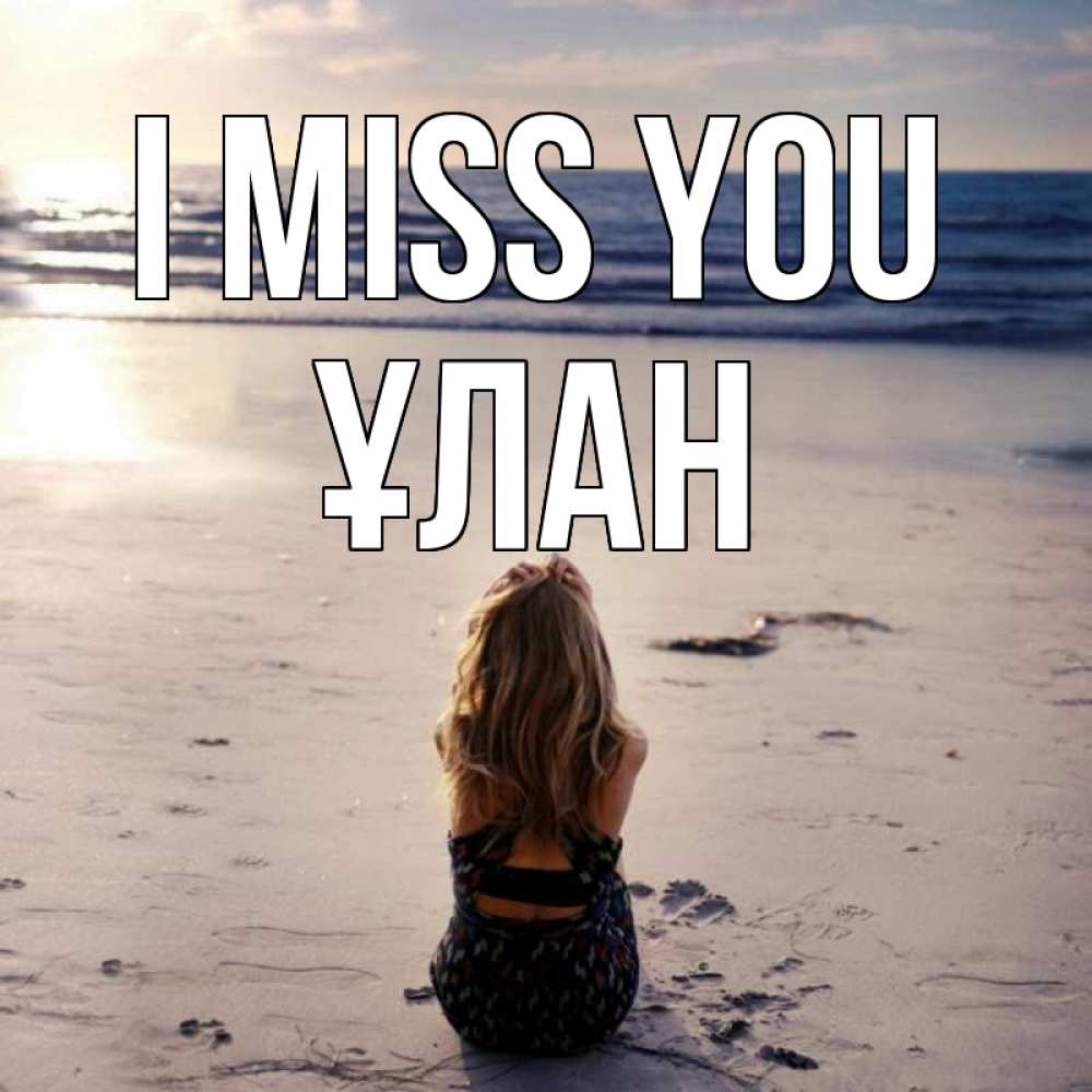 Greetings card с именем, ҰЛАН I miss you тебя 1 Greetings with text for free download 