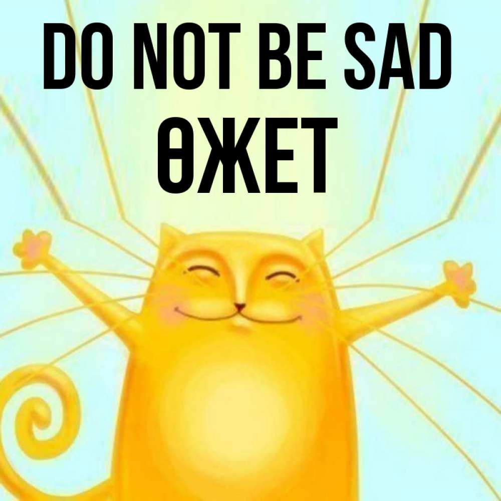 Greetings card с именем, ӨЖЕТ Do not be sad обнимашки усатые Greetings with text for free download 