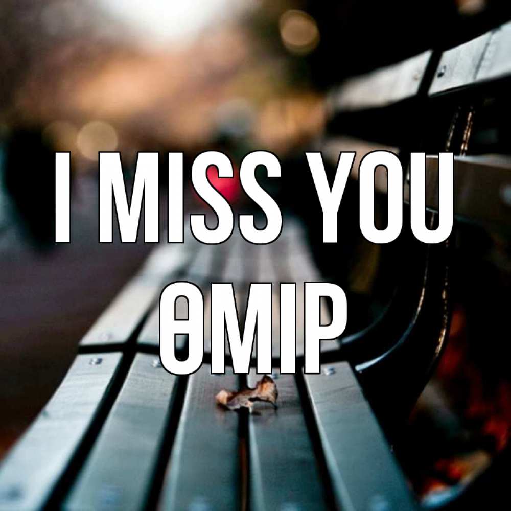 Greetings card с именем, ӨМІР I miss you приходи скорее Greetings with text for free download 