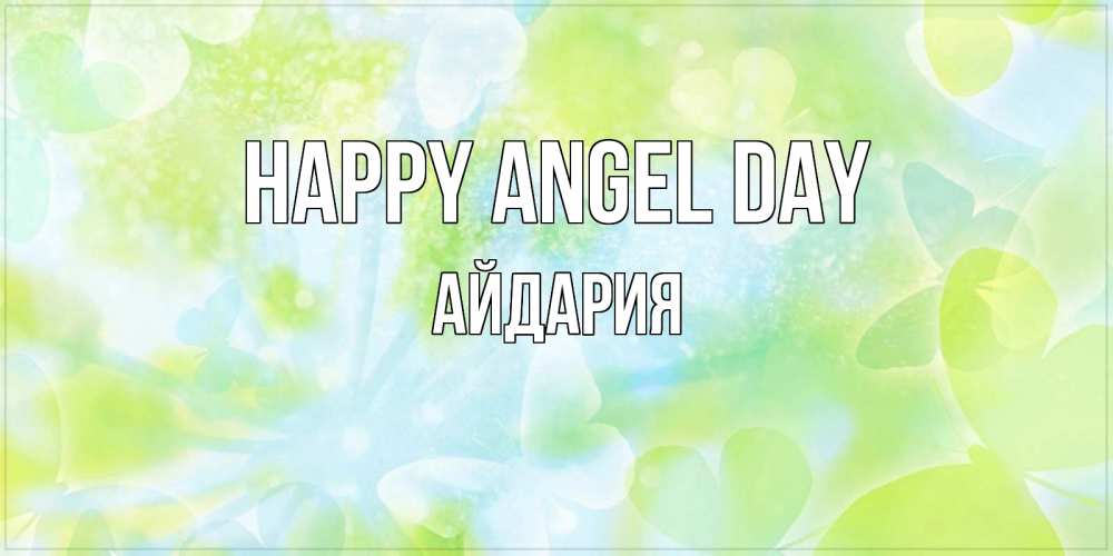 Greetings card с именем, АЙДАРИЯ happy angel day бабочки лимонки Greetings with text for free download 
