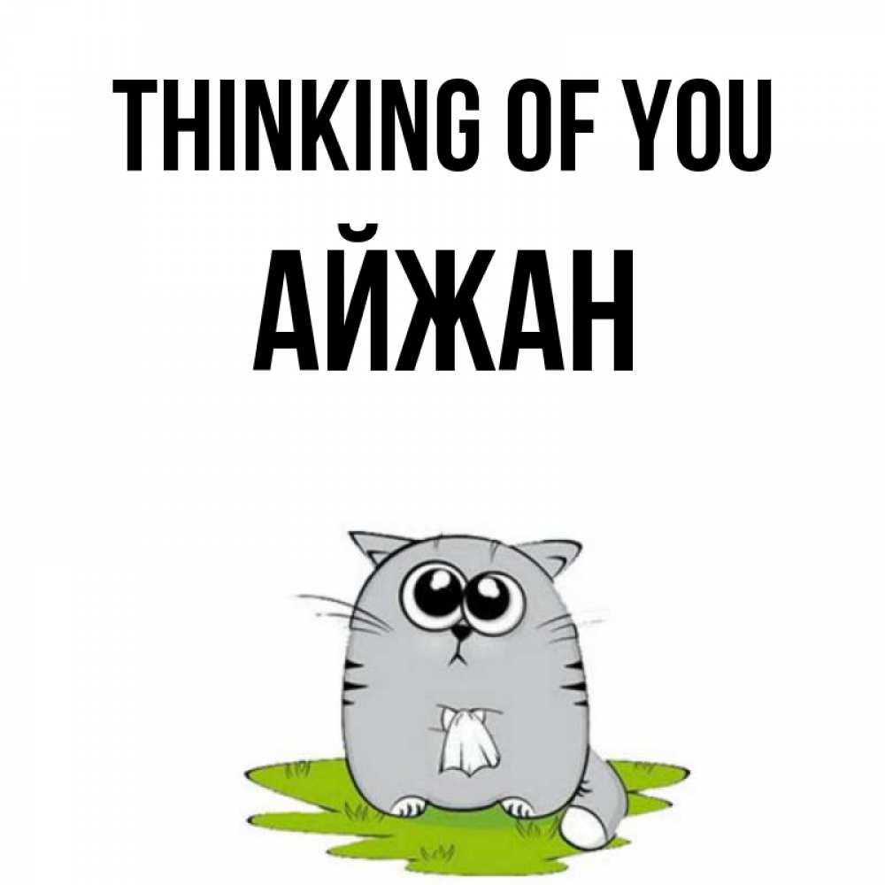 Greetings card с именем, АЙЖАН Thinking of you тоска с платочком Greetings with text for free download 