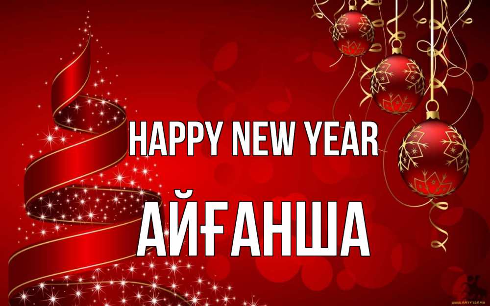 Greetings card с именем, АЙҒАНША Happy New Year новый год Greetings with text for free download 