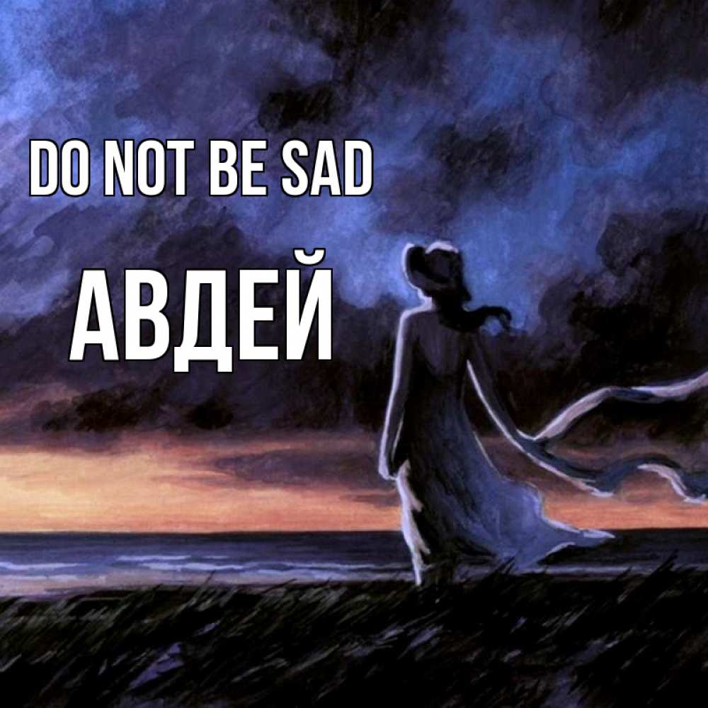 Greetings card с именем, Авдей Do not be sad картина Greetings with text for free download 