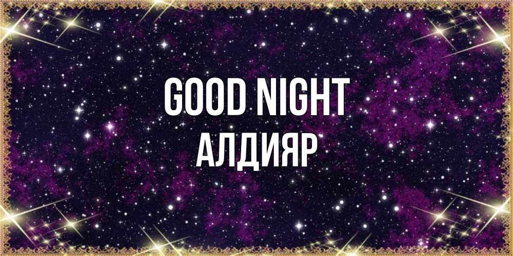 Greetings card с именем, Алдияр Good night хорошего сна Greetings with text for free download 