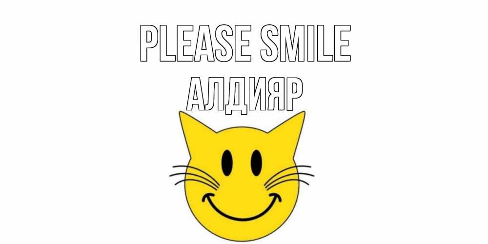 Greetings card с именем, Алдияр Please smile кот, улыбка Greetings with text for free download 