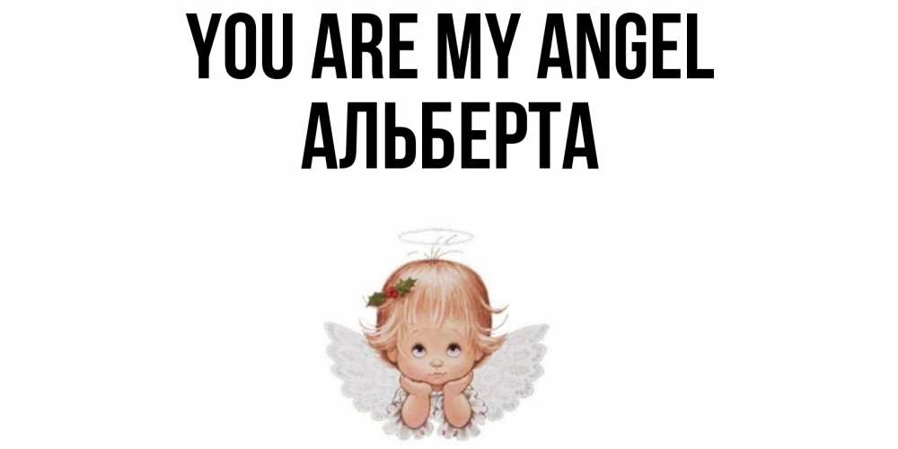 Greetings card с именем, Альберта You are my angel ангел Greetings with text for free download 