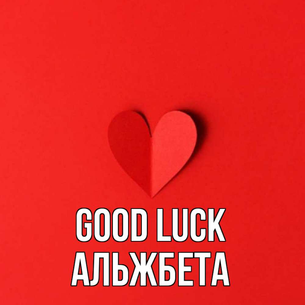 Greetings card с именем, Альжбета Good luck пусть повезет для любимых 1 Greetings with text for free download 