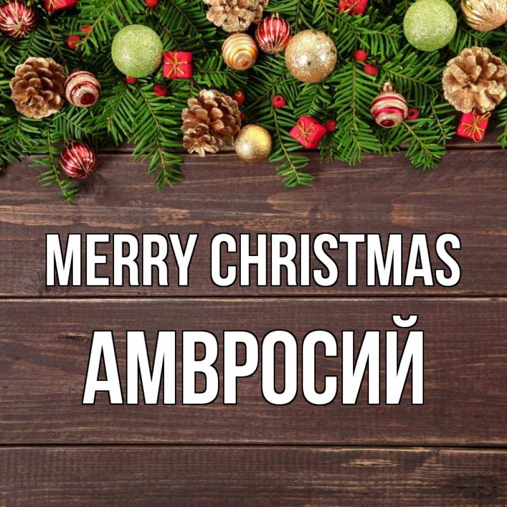 Greetings card с именем, Амвросий Merry Christmas с рождеством Greetings with text for free download 