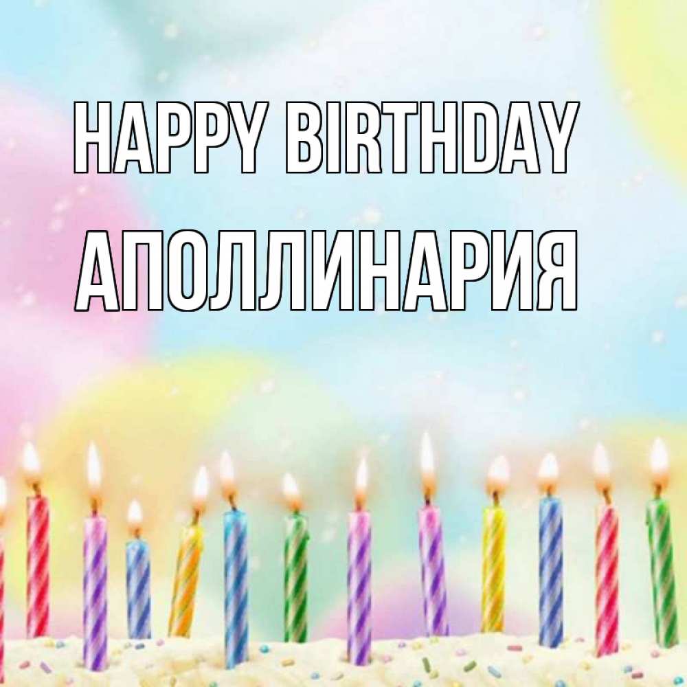 Greetings card с именем, Аполлинария Happy Birthday разноцветное Greetings with text for free download 