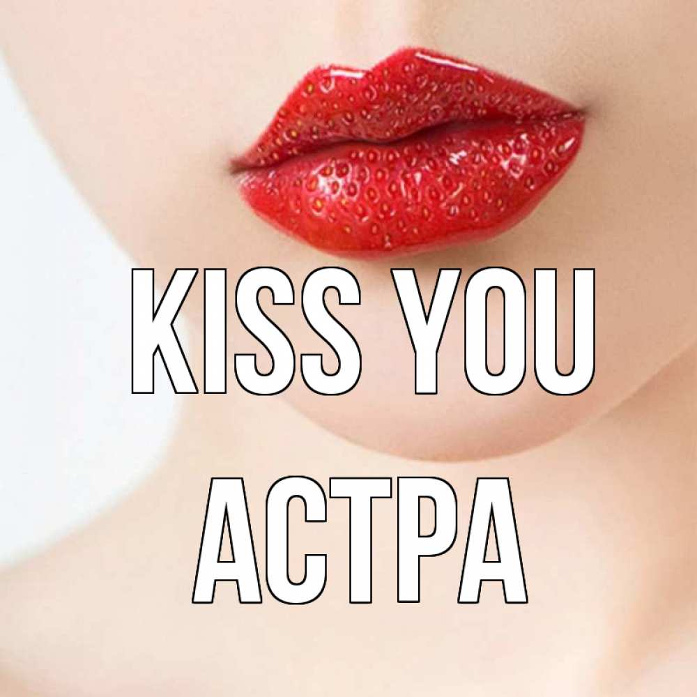 Greetings card с именем, Астра Kiss you клубничные губы красного цвета Greetings with text for free download 