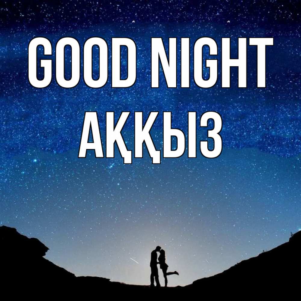 Greetings card с именем, АҚҚЫЗ Good night звездное небо и люди Greetings with text for free download 