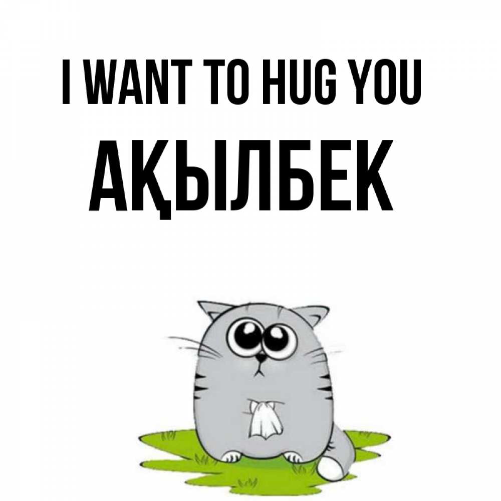Greetings card с именем, Ақылбек I want to hug you котик теребит платочек сидя на травке Greetings with text for free download 