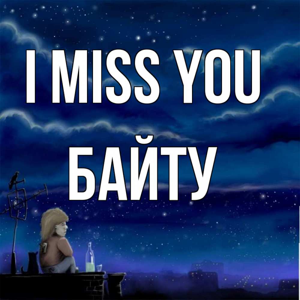 Greetings card с именем, Байту I miss you на крыше 1 Greetings with text for free download 