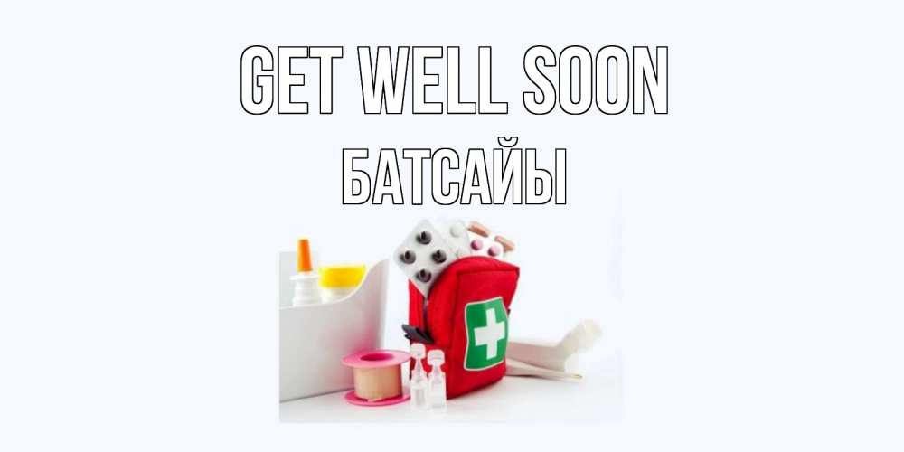 Greetings card с именем, Батсайы Get well soon аптечка Greetings with text for free download 