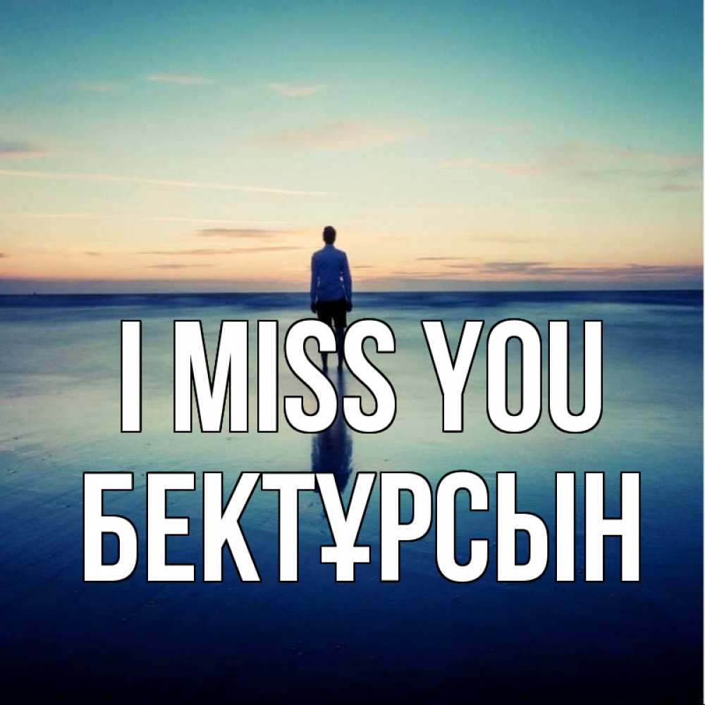 Greetings card с именем, Бектұрсын I miss you зима Greetings with text for free download 