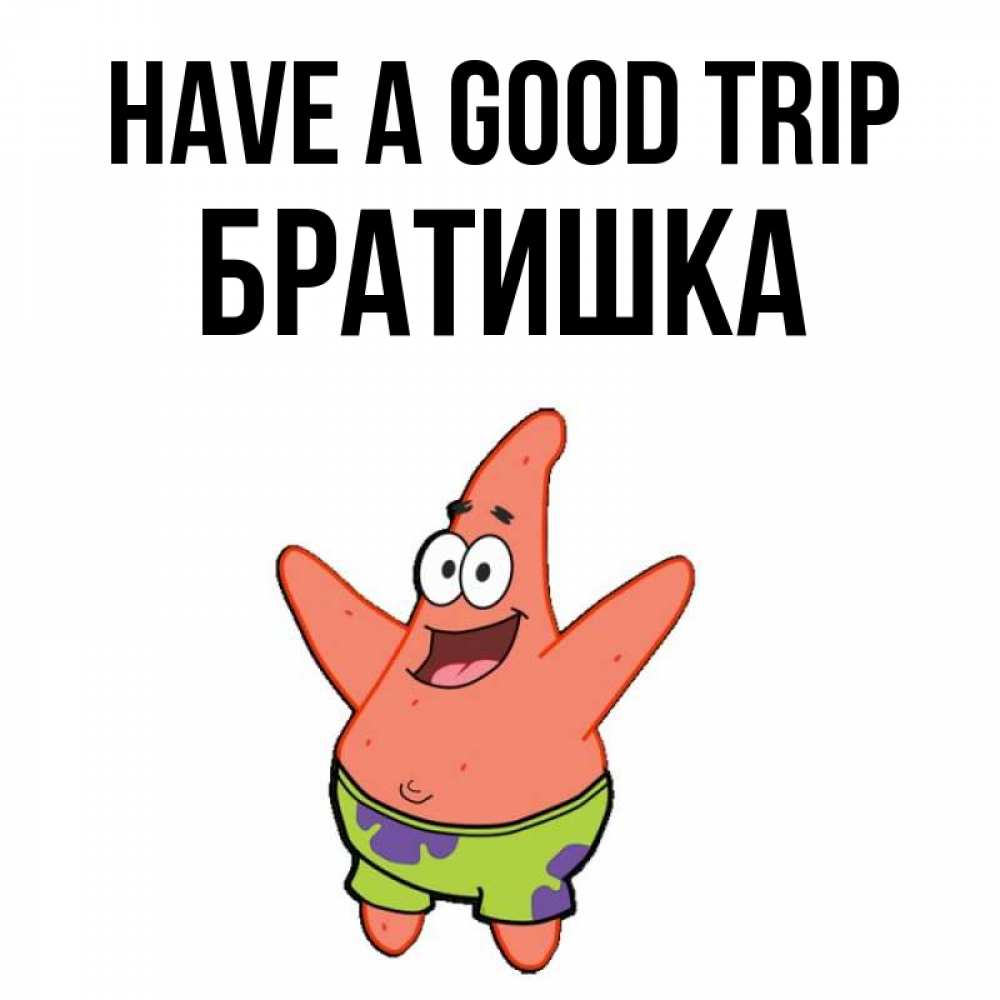 Greetings card с именем, Братишка Have a good trip желает тебе хорошей дороги Greetings with text for free download 