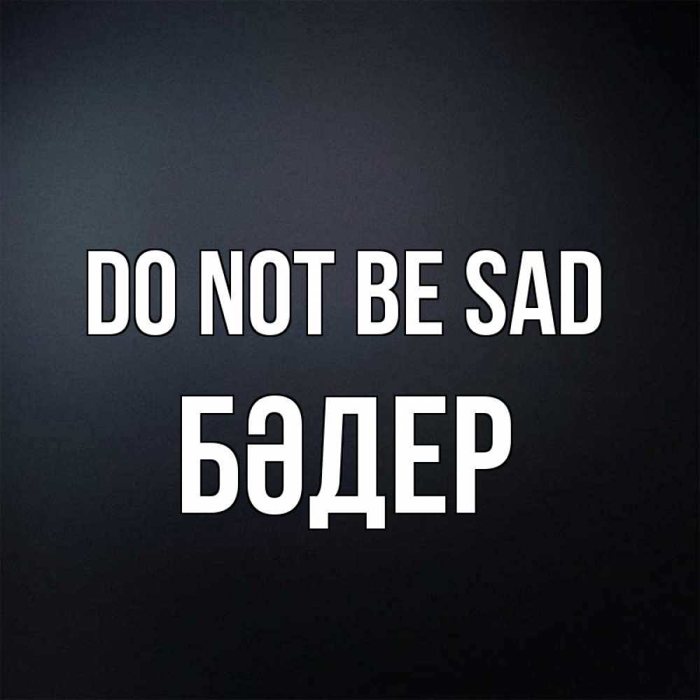 Greetings card с именем, БӘДЕР Do not be sad Градиент серый Greetings with text for free download 
