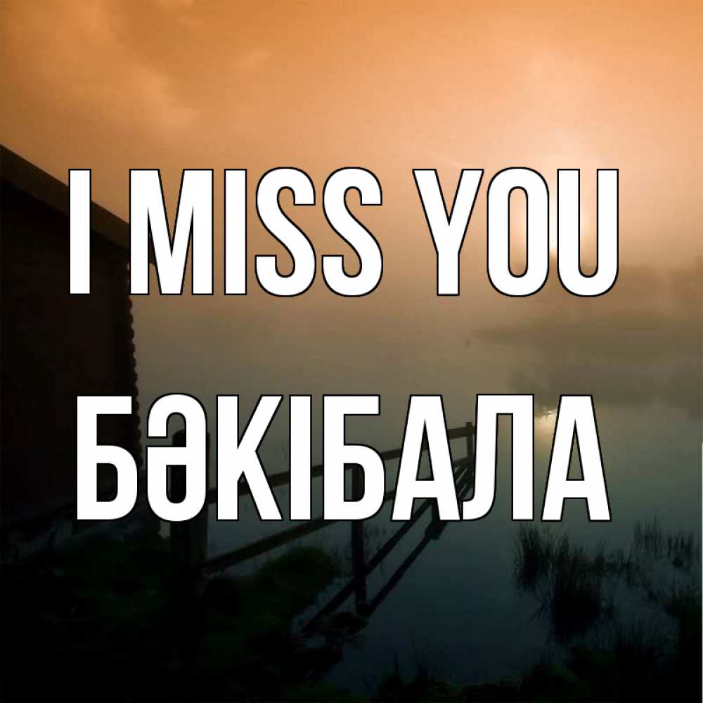 Greetings card с именем, БӘКІБАЛА I miss you приходи ко мне на чай Greetings with text for free download 