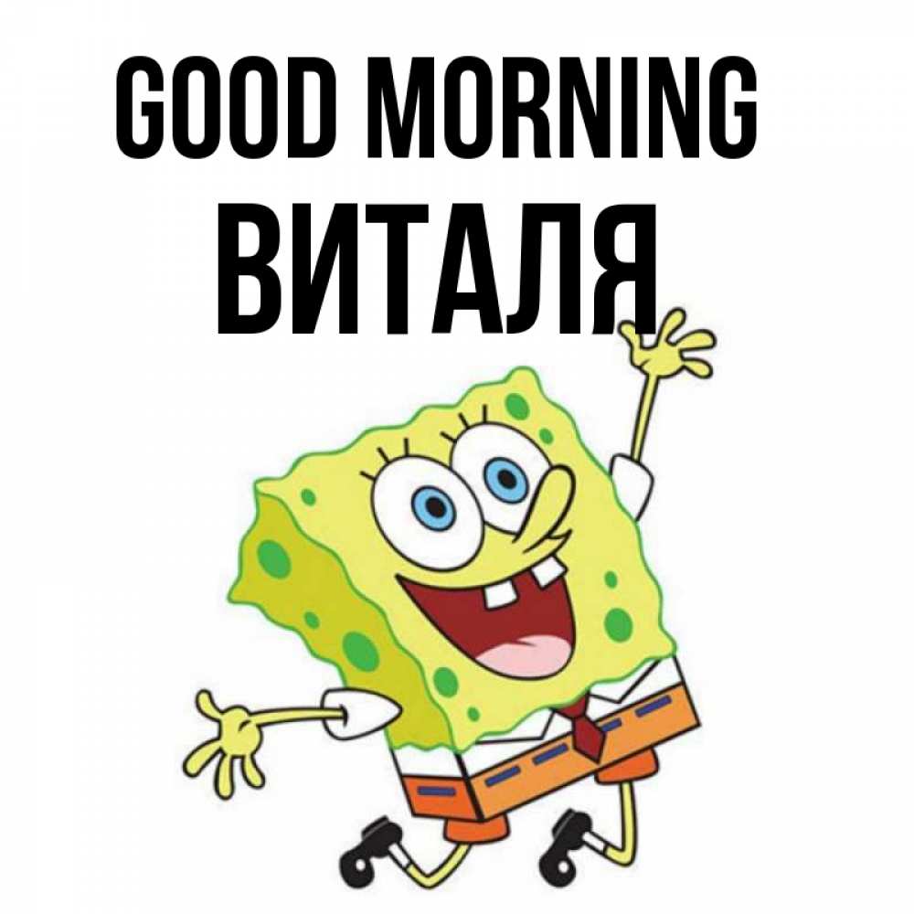 Greetings card с именем, Виталя Good morning улыбающийся спанч Боб Greetings with text for free download 