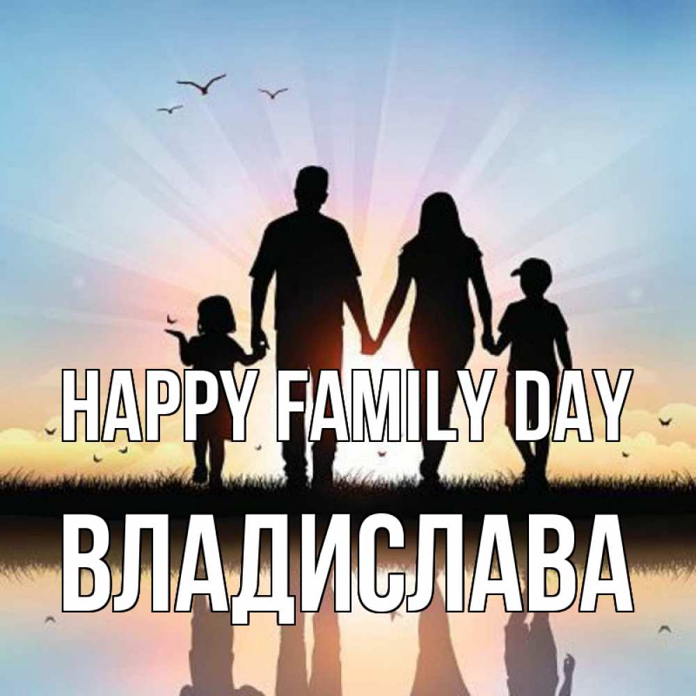 Greetings card с именем, Владислава happy family day сын, дочка, мама, папа, море , закат Greetings with text for free download 