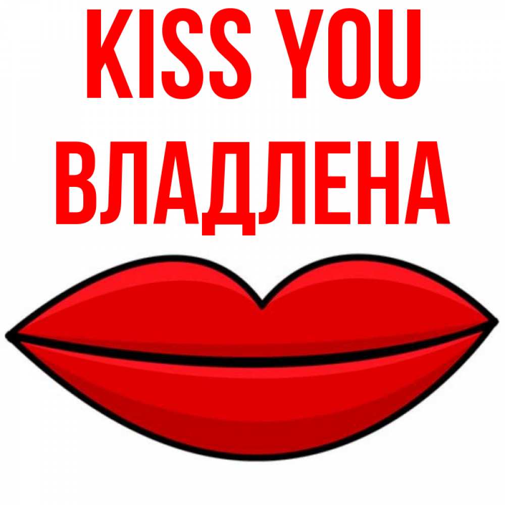 Greetings card с именем, Владлена Kiss you губы векторные Greetings with text for free download 