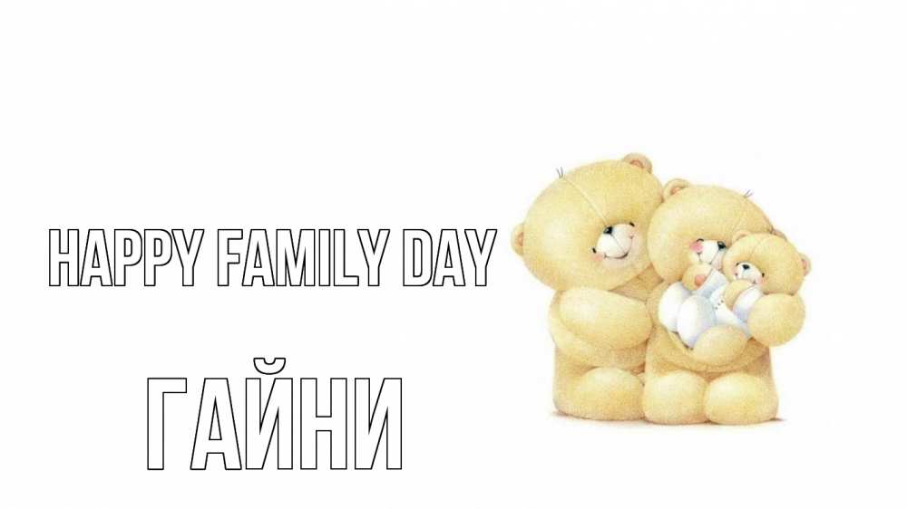 Greetings card с именем, ГАЙНИ happy family day с днем семьи Greetings with text for free download 