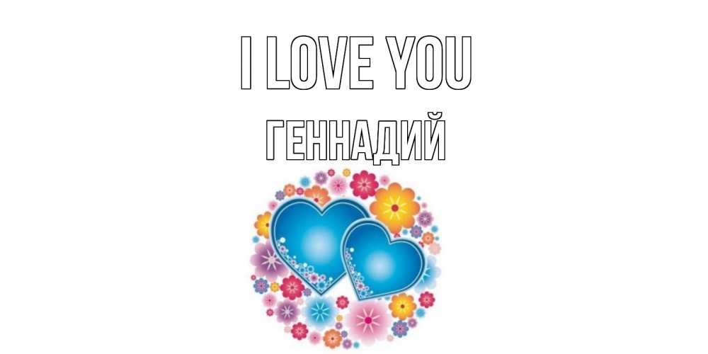 Greetings card с именем, Геннадий I love you цветы, сердце Greetings with text for free download 