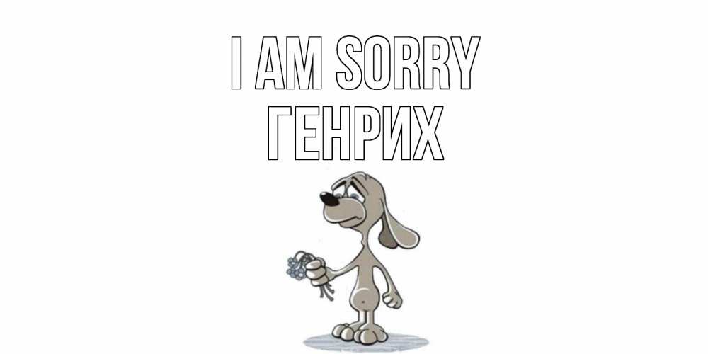 Greetings card с именем, Генрих I am sorry открытка прости меня серый пес Greetings with text for free download 