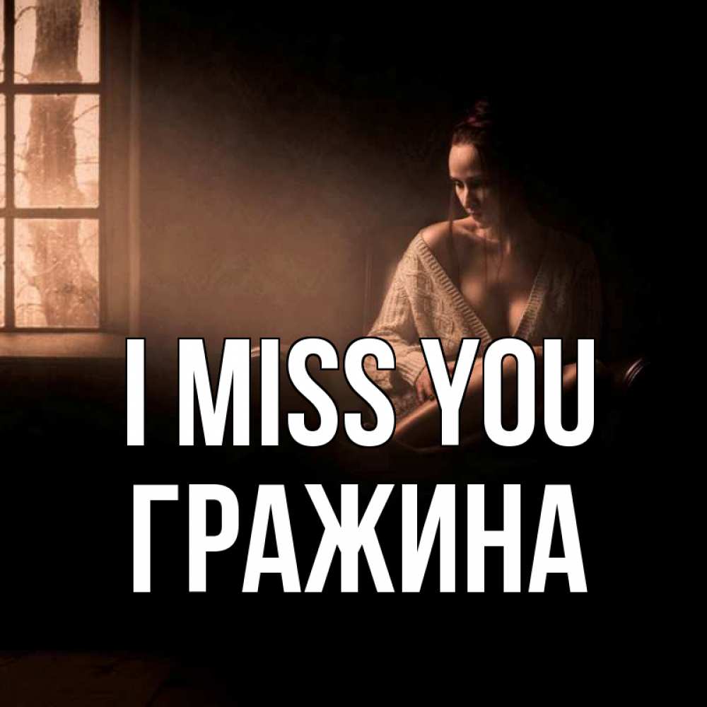 Greetings card с именем, Гражина I miss you приходи в гости ко мне Greetings with text for free download 