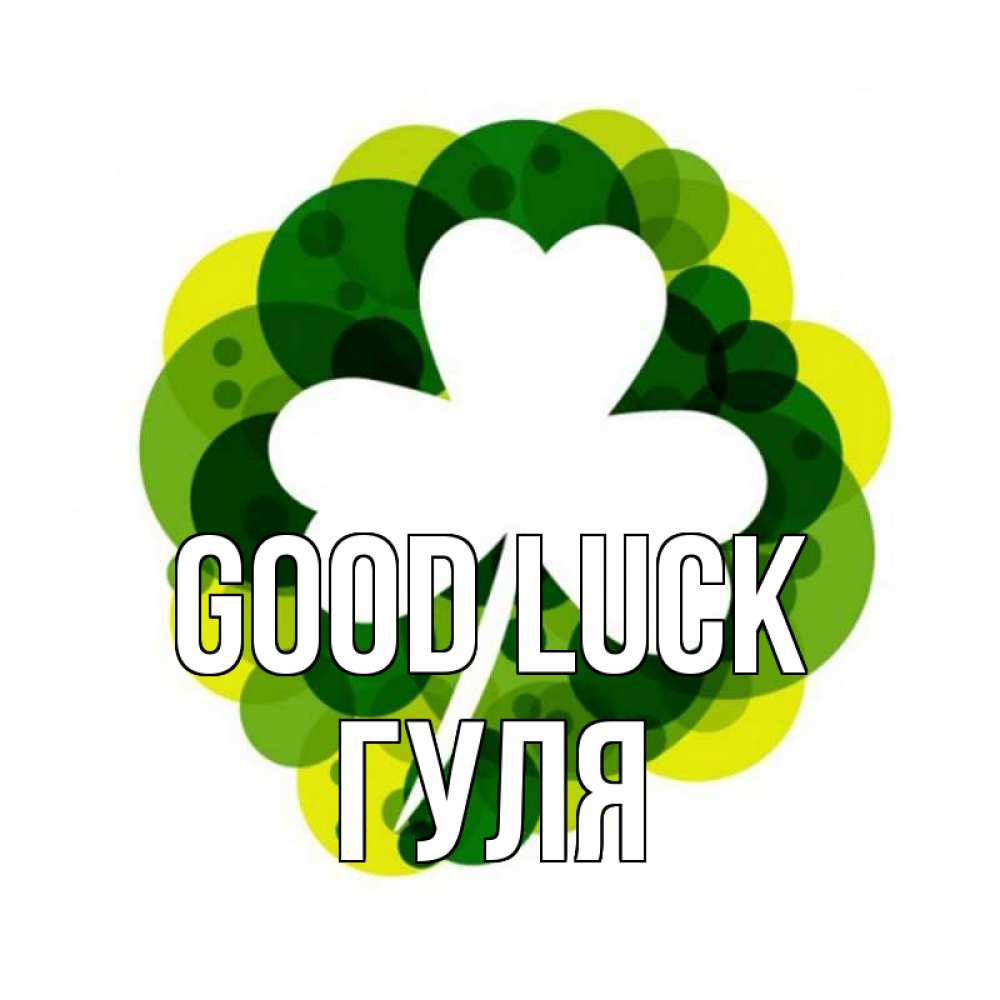 Greetings card с именем, Гуля Good luck зеленый желтый белый Greetings with text for free download 