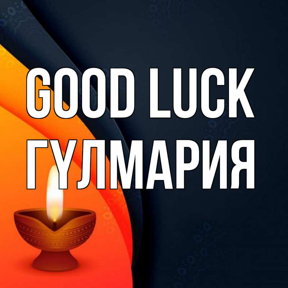 Greetings card с именем, ГҮЛМАРИЯ Good luck абстрактный фон Greetings with text for free download 