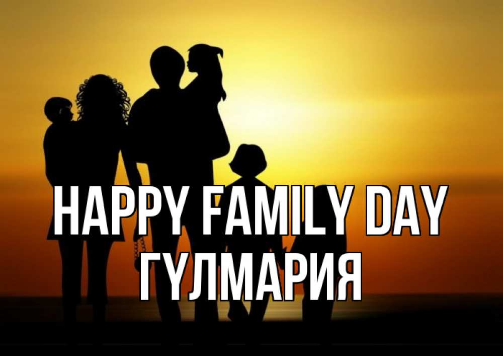 Greetings card с именем, ГҮЛМАРИЯ happy family day Семья, закат, мама, папа, дети Greetings with text for free download 