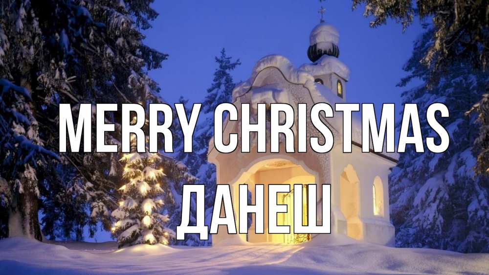 Greetings card с именем, ДАНЕШ Merry Christmas часовня Greetings with text for free download 