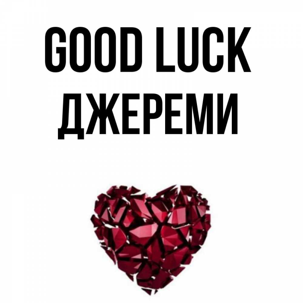 Greetings card с именем, Джереми Good luck бордовое из кристаллов  1 Greetings with text for free download 