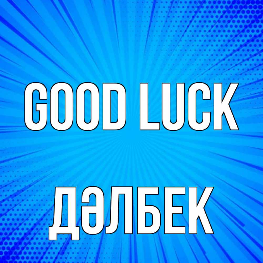 Greetings card с именем, Дәлбек Good luck на удачу Greetings with text for free download 
