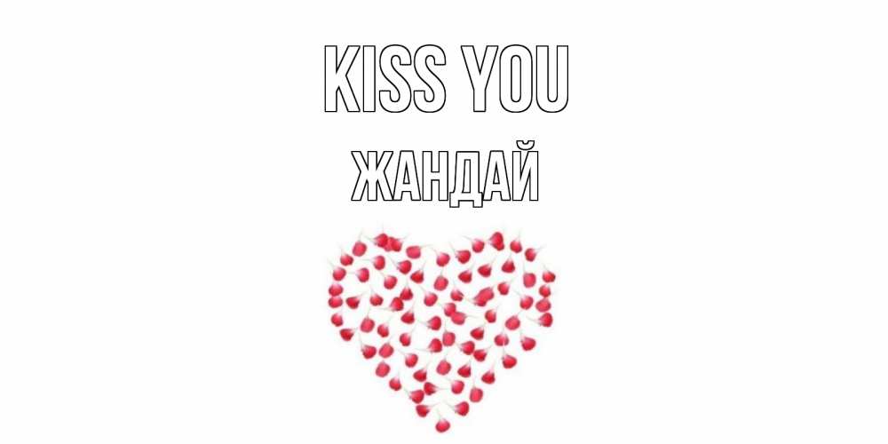 Greetings card с именем, Жандай Kiss you сердце Greetings with text for free download 
