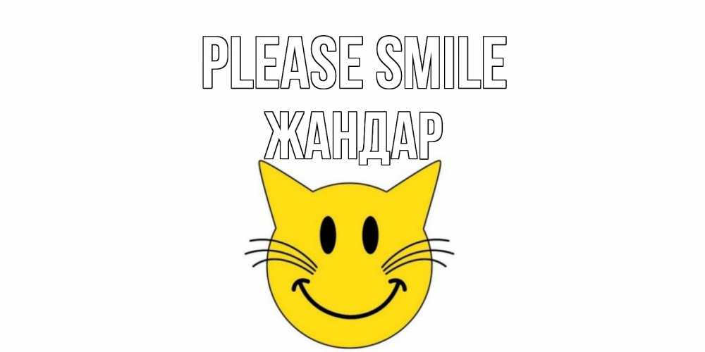 Greetings card с именем, Жандар Please smile кот, улыбка Greetings with text for free download 