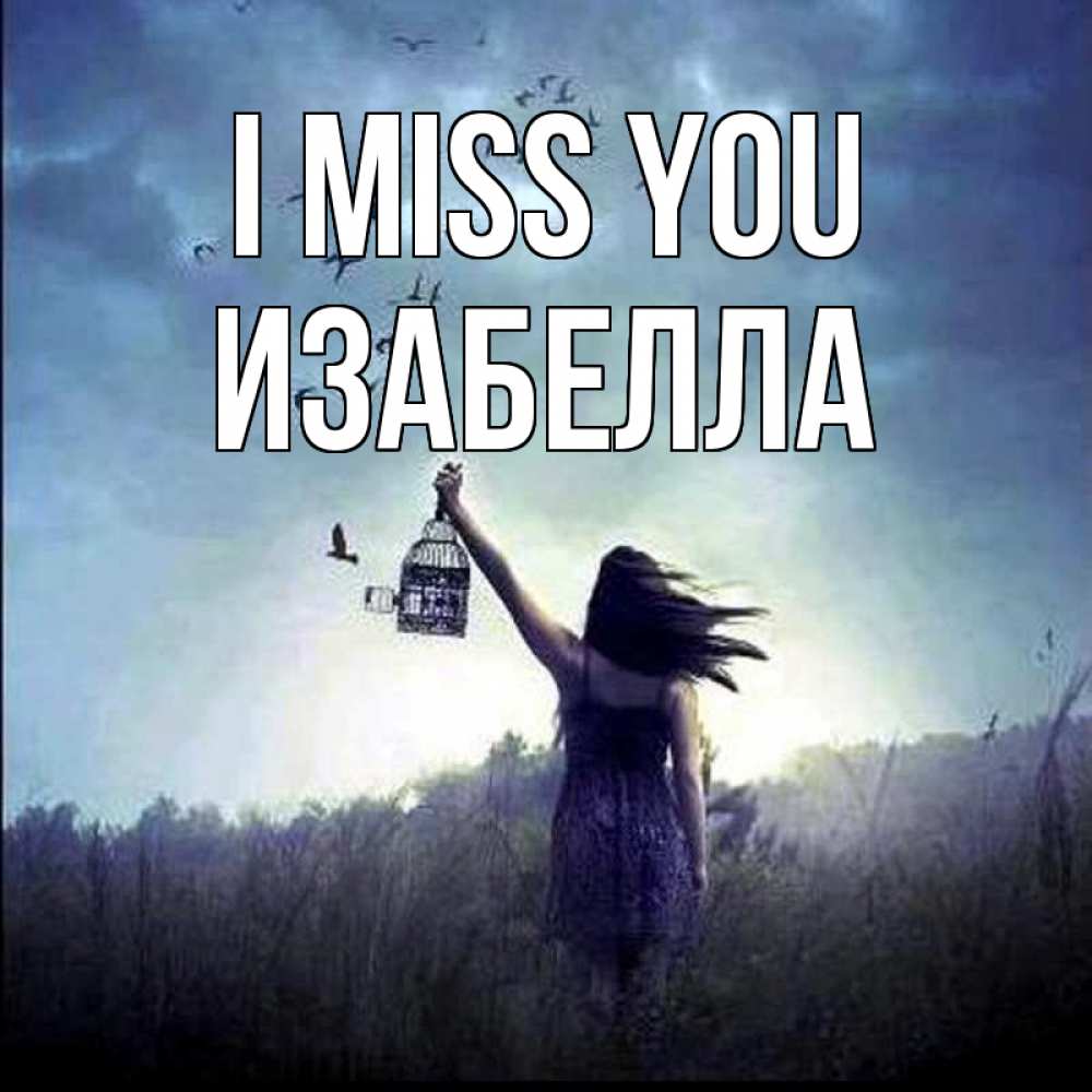 Greetings card с именем, Изабелла I miss you приходи ко мне Greetings with text for free download 