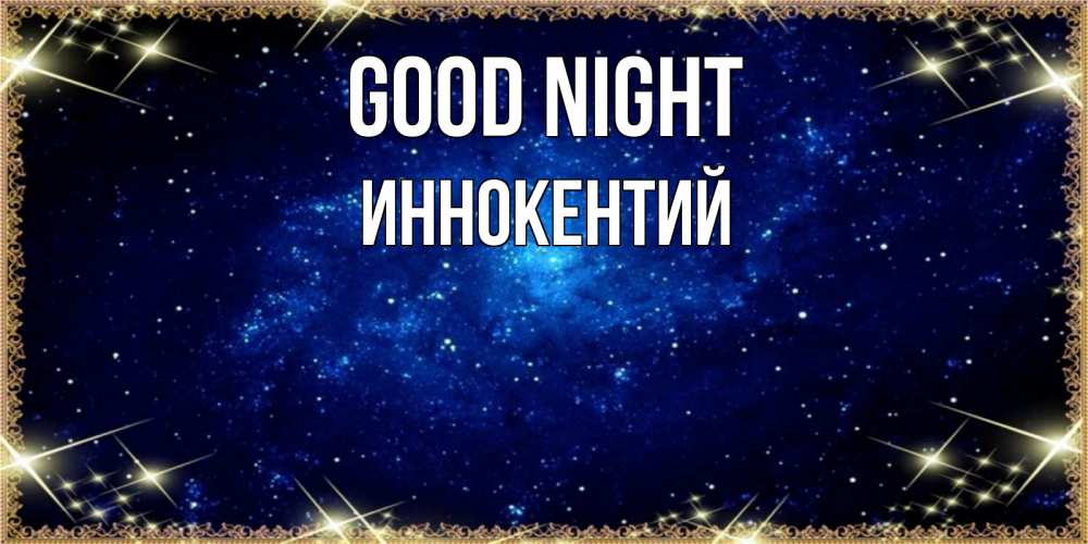 Greetings card с именем, Иннокентий Good night открытки перед сном Greetings with text for free download 