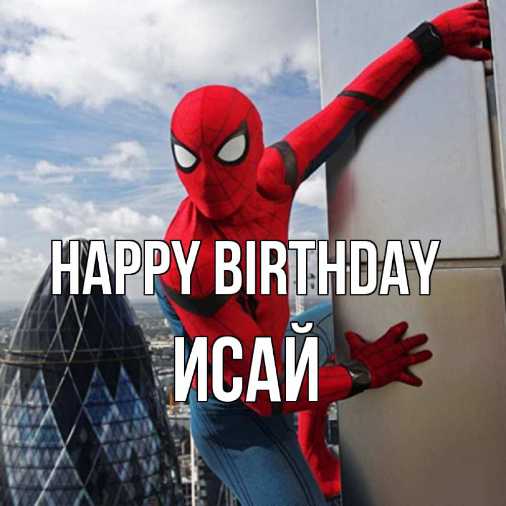 Greetings card с именем, Исай Happy Birthday Марвел Greetings with text for free download 
