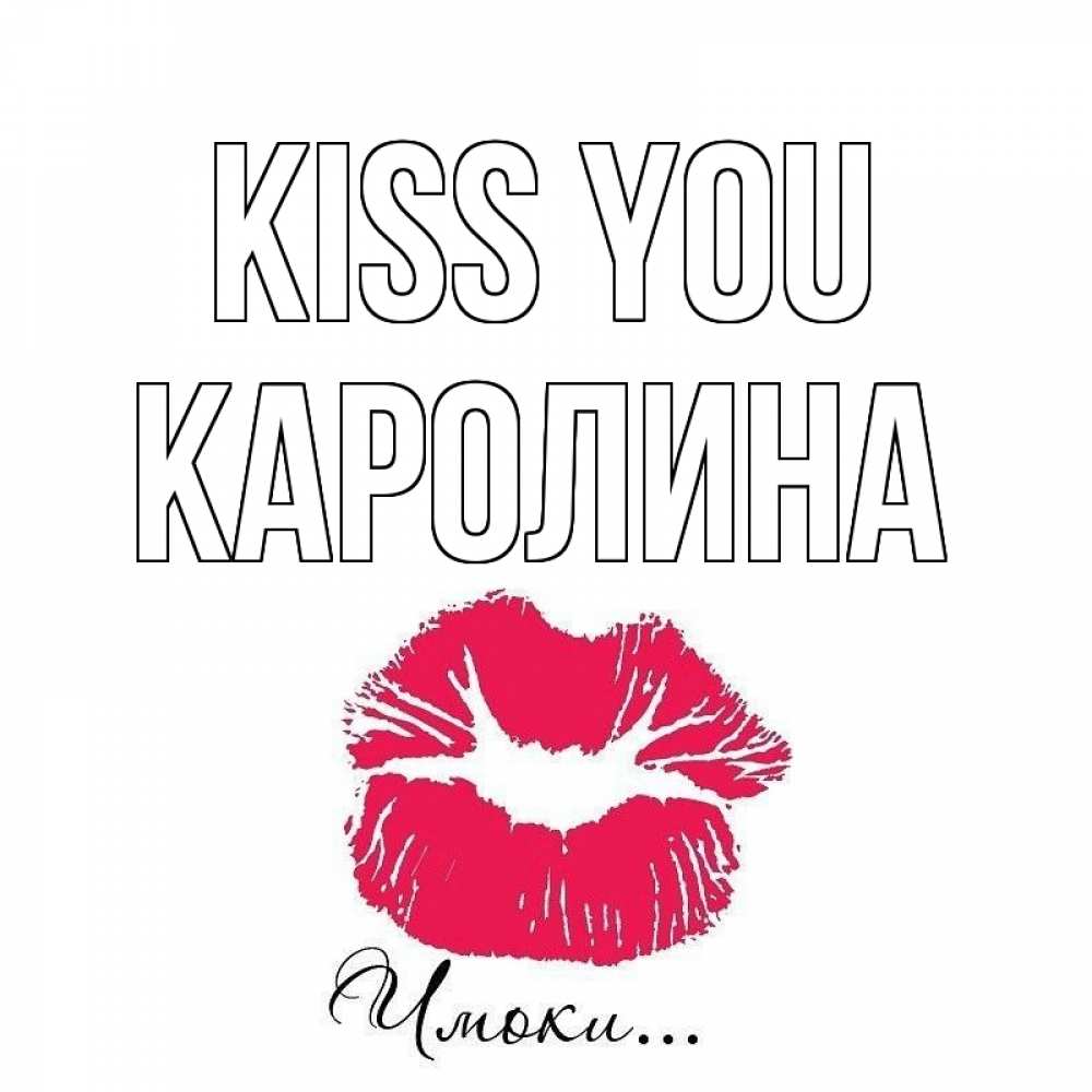 Greetings card с именем, Каролина Kiss you поцелуй с подписью Greetings with text for free download 