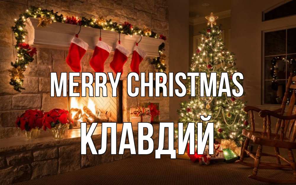 Greetings card с именем, Клавдий Merry Christmas рождество Greetings with text for free download 