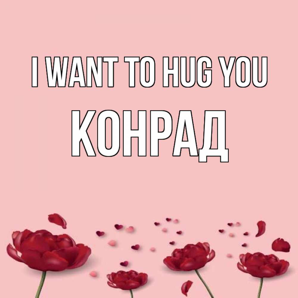 Greetings card с именем, Конрад I want to hug you бесплатно Greetings with text for free download 
