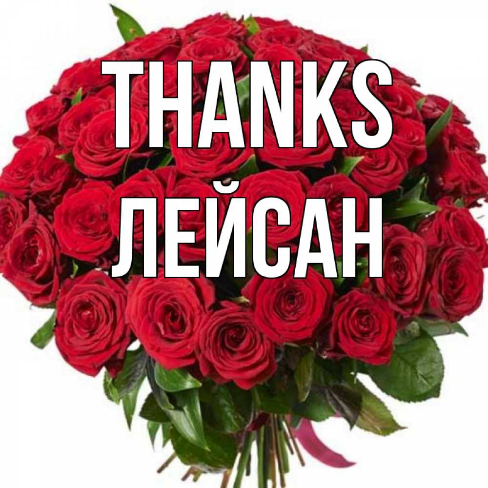 Greetings card с именем, Лейсан Thanks букет красных роз Greetings with text for free download 