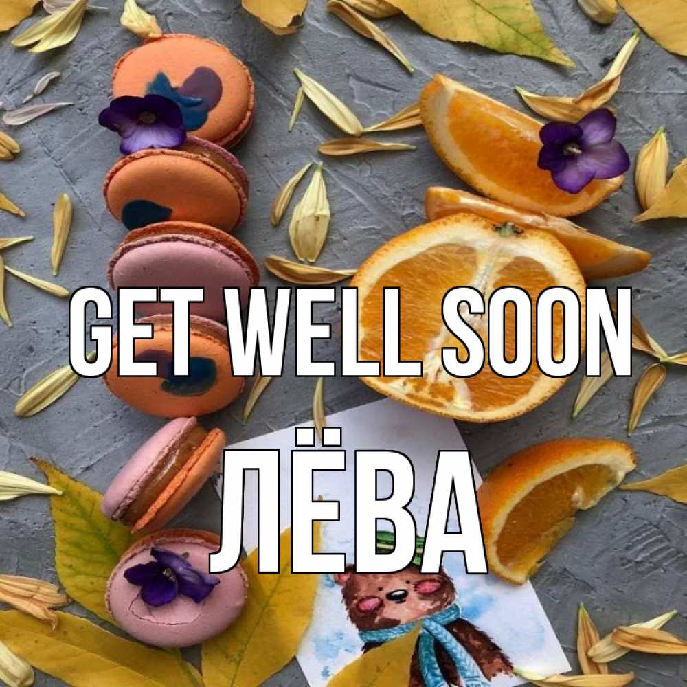Greetings card с именем, Лёва Get well soon не болейте Greetings with text for free download 